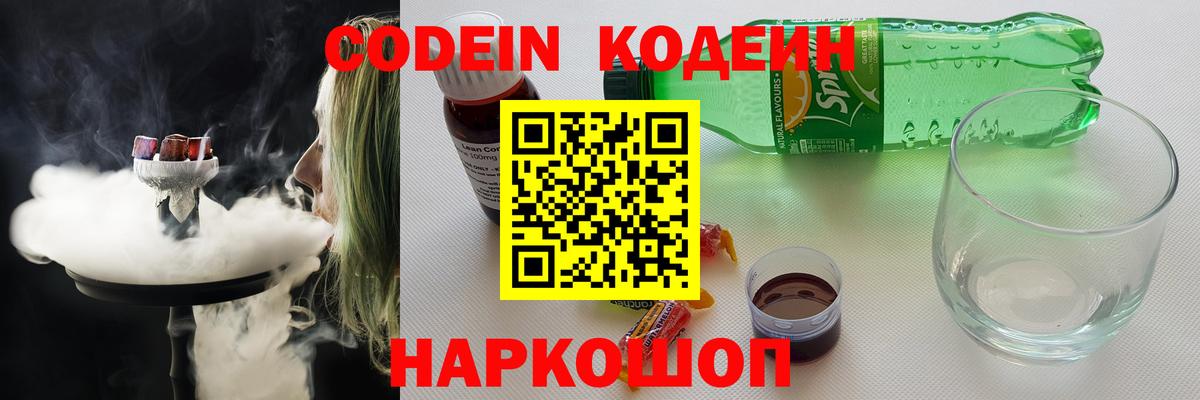 Кодеиновый сироп Lean напиток Lean (лин)  Вход с VPN  Кодеин Purple Drank  Великий Новгород 